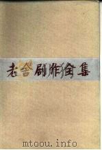 老舍剧作全集  第3卷（1982 PDF版）