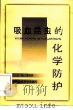 吸血昆虫的化学防护（1999 PDF版）