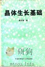 晶体生长基础（1995 PDF版）