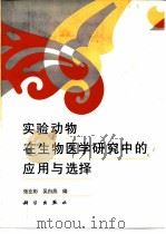 实验动物在生物医学研究中的应用与选择（1997 PDF版）