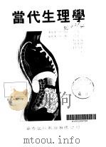 当代生理学（1998 PDF版）