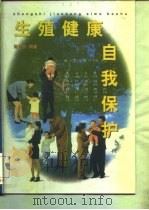 生殖健康自我保护（1997 PDF版）