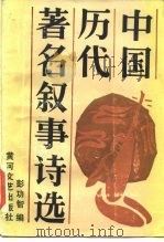 中国历代著名叙事诗选（1985 PDF版）