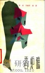 香炉礁（1982 PDF版）