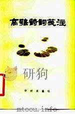 高鹗诗词笺注（1983 PDF版）