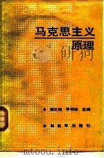 马克思主义原理（1988 PDF版）