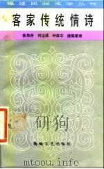 客家传统情诗（1985 PDF版）