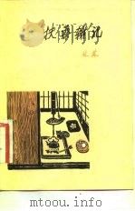 扶桑杂记（1982 PDF版）
