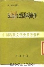 巴金的生活和著作（1986 PDF版）