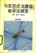 马克思主义理论教学法探索（1991 PDF版）