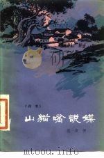 山猫嘴说媒  评书（1980 PDF版）