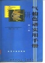 气相色谱实用手册  第2版（1990 PDF版）