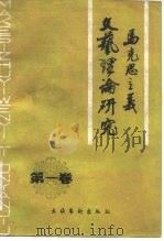 马克思主义文艺理论研究  第1卷（1982 PDF版）