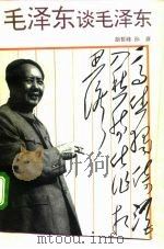 毛泽东谈毛泽东（1993 PDF版）