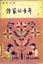 作家的童年  1（1980 PDF版）