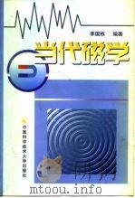 当代磁学（1999 PDF版）