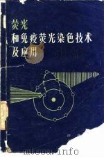 荧光和免疫荧光染色技术及应用（1983 PDF版）