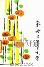 郭老与儿童文学（1980 PDF版）