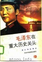毛泽东在重大历史关头（1993 PDF版）