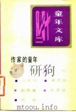 《童年文库》作家的童年  13（1983 PDF版）