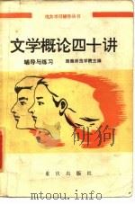 文学概论四十讲  辅导与练习（1985 PDF版）