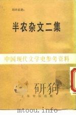 半农杂文二集（1983 PDF版）