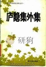 庐隐集外集  1920-1934（1989 PDF版）