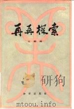 再再探索（1983 PDF版）