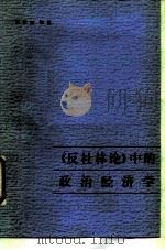 《反杜林论》中的政治经济学（1986 PDF版）