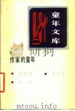 作家的童年  19（1985 PDF版）