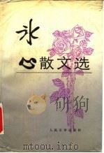 冰心散文选（1983 PDF版）