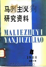 马列主义研究资料  1988年  第4辑  总第54辑（1988 PDF版）