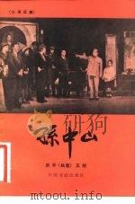 孙中山  六场话剧（1984 PDF版）