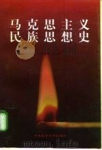 马克思主义民族思想史（1998 PDF版）