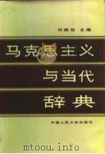 马克思主义与当代辞典（1988 PDF版）