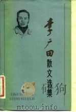 李广田散文选集（1982年07月第1版 PDF版）