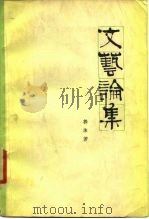 文艺论集（1979 PDF版）