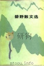 碧野散文选（1982 PDF版）