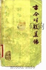 古今对联集锦（1982 PDF版）