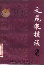 文苑纵横谈  8（1983 PDF版）