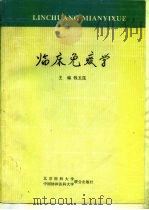 临床免疫学（1994 PDF版）