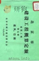 北京市建设工程概算定额 建筑工程 第5册 通风 空调 PDF电子版封面 北京市城乡建设委员会
