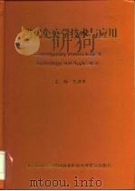 当代免疫学技术与应用（1998 PDF版）