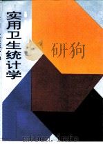 实用卫生统计学（1994 PDF版）