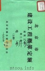 北京市建设工程概算定额  建筑工程  第3册  电气  上（ PDF版）