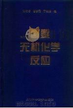 重要无机化学反应  第3版（1963 PDF版）