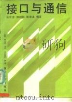 接口与通信（1989 PDF版）