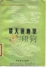 谈天说地集  科学小品选（1980 PDF版）