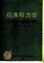 临床听力学（1999 PDF版）