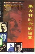 斯大林时代的谜案（1992 PDF版）